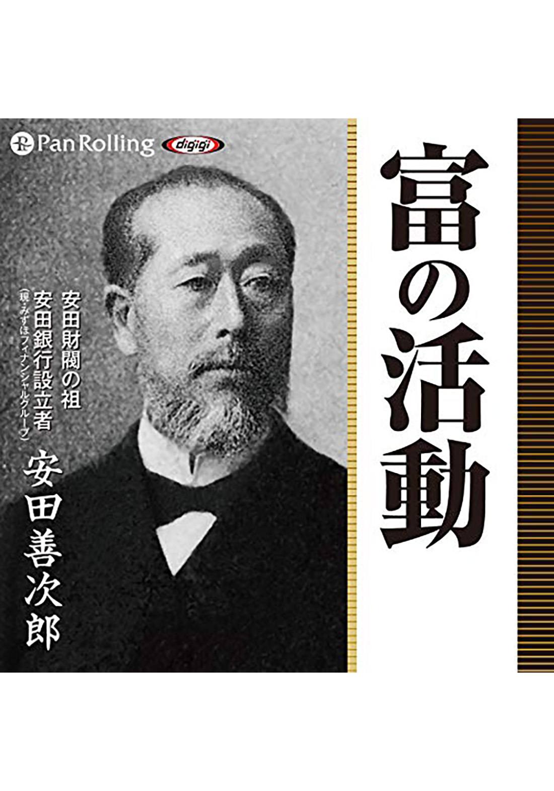 安田財閥 銀行(01)