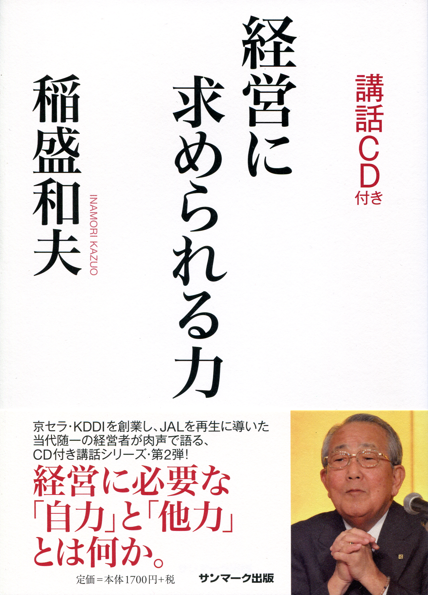 経営に求められる力｜稲盛和夫｜『聴く書籍（オーディオブック）』なら