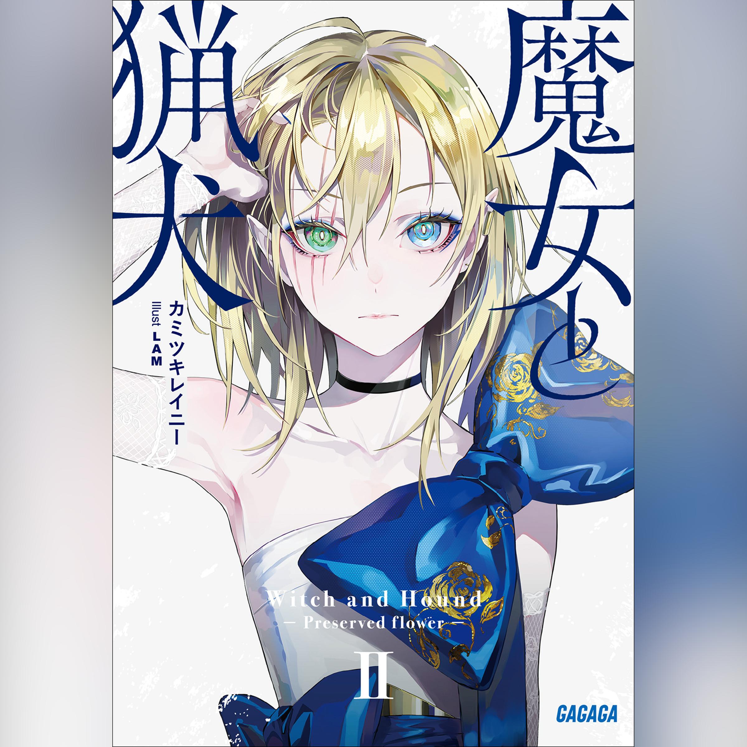 魔女と猟犬 2 （ガガガ文庫）｜カミツキレイニー｜『聴く書籍