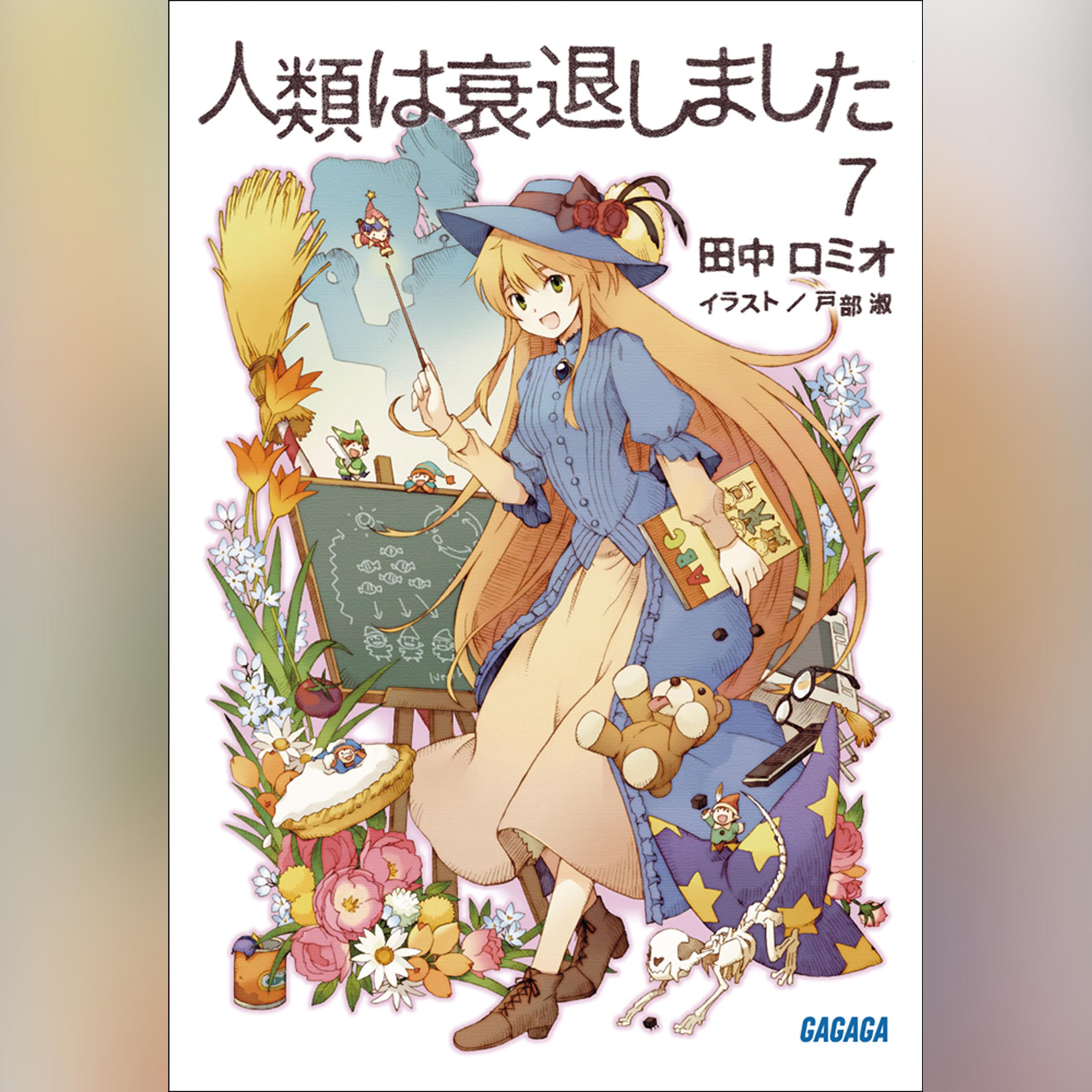 人類は衰退しました 7 （ガガガ文庫）｜田中ロミオ｜『聴く書籍